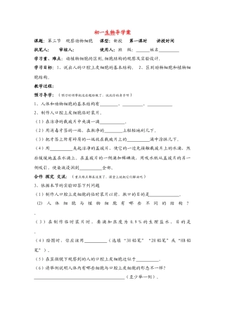 七年级生物上·第一章第三节 观察动物细胞 第一课时人教版