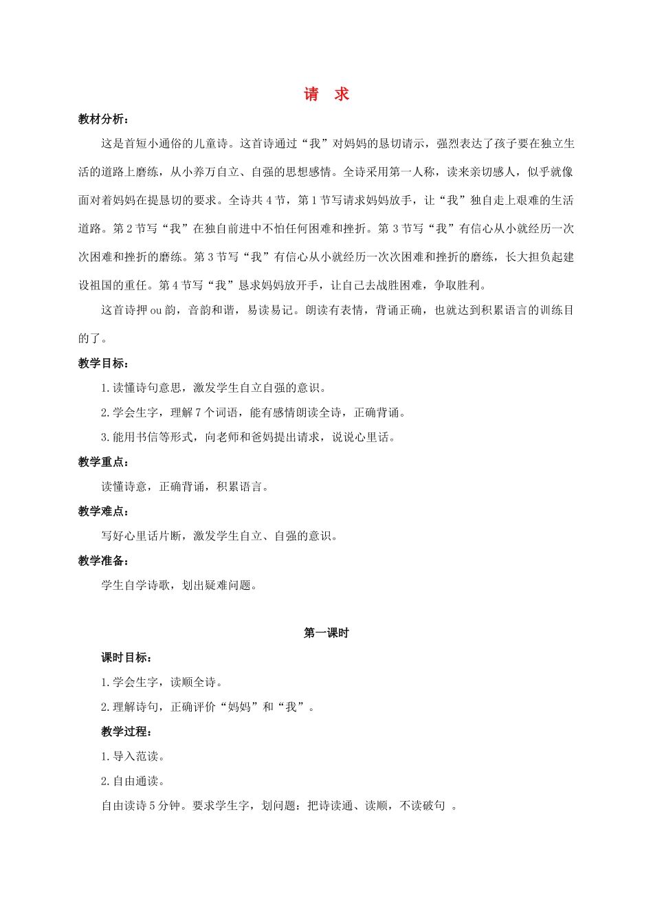 六年级语文下册 请求教案 浙教版_第1页