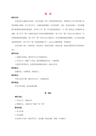 六年级语文下册 请求教案 浙教版