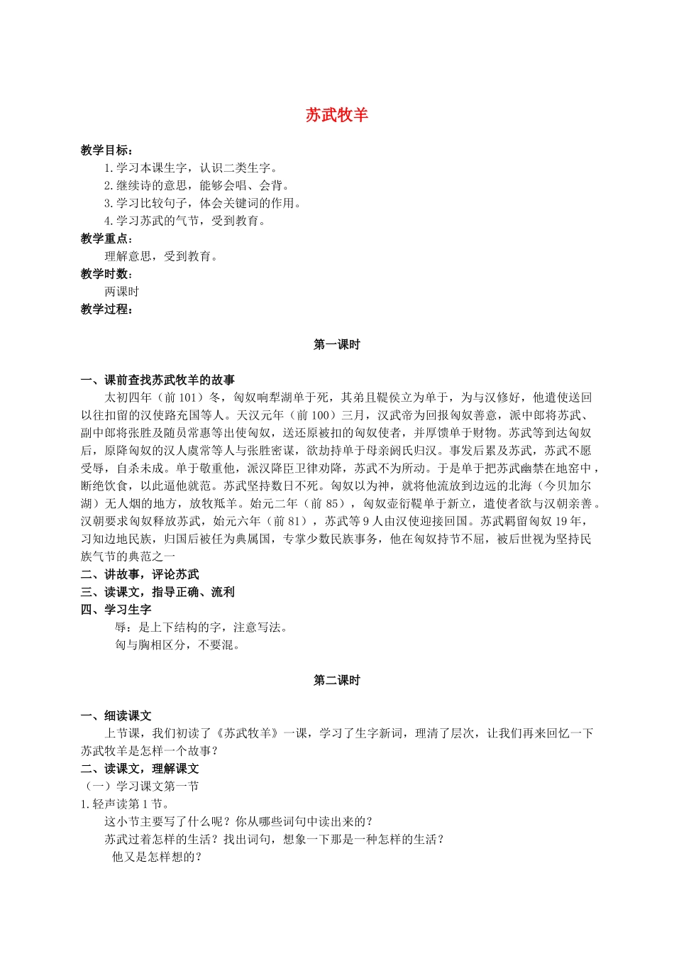 六年级语文上册 苏武牧羊 2教案 长春版_第1页