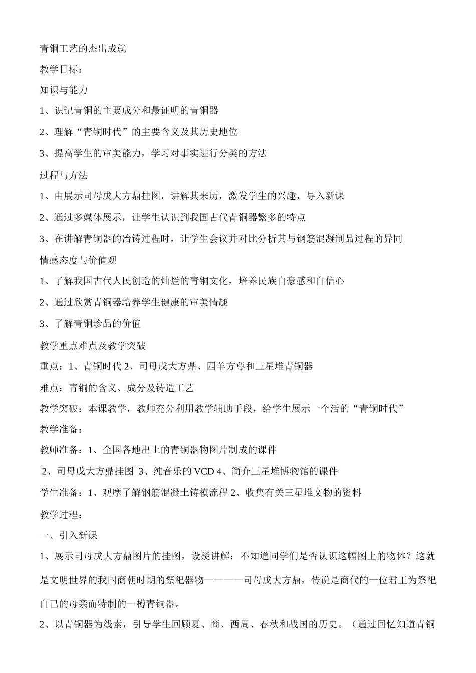 七年级历史青铜工艺的杰出成就川教版_第1页