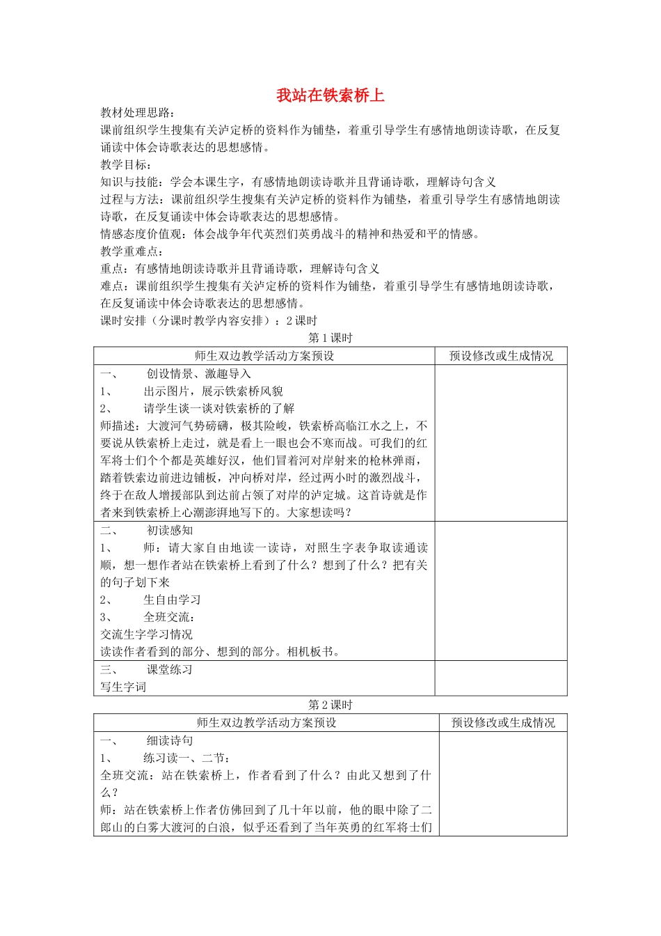 四年级语文下册 我站在铁索桥上教案 鄂教版_第1页