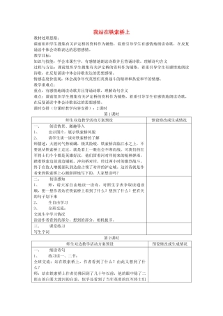 四年级语文下册 我站在铁索桥上教案 鄂教版