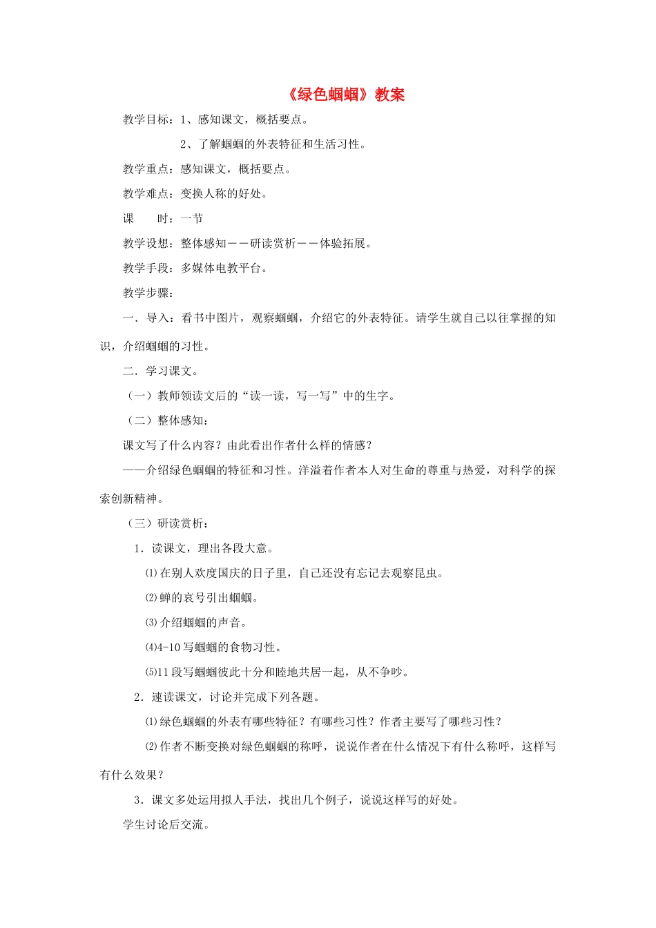 六年级语文下册 《绿色蝈蝈》教案 鲁教版_第1页