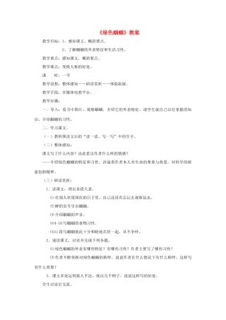 六年级语文下册 《绿色蝈蝈》教案 鲁教版