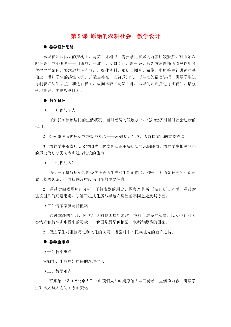 七年级历史上册 第一单元 第2课《原始的农耕社会》教案 冀教版_第1页