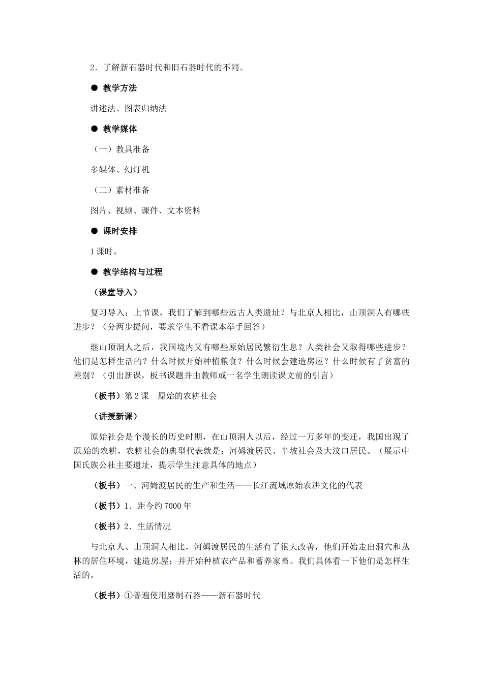 七年级历史上册 第一单元 第2课《原始的农耕社会》教案 冀教版_第2页