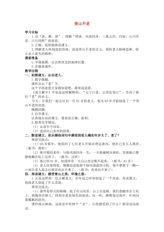 四年级语文下册 青山不老(3)教案鲁教版