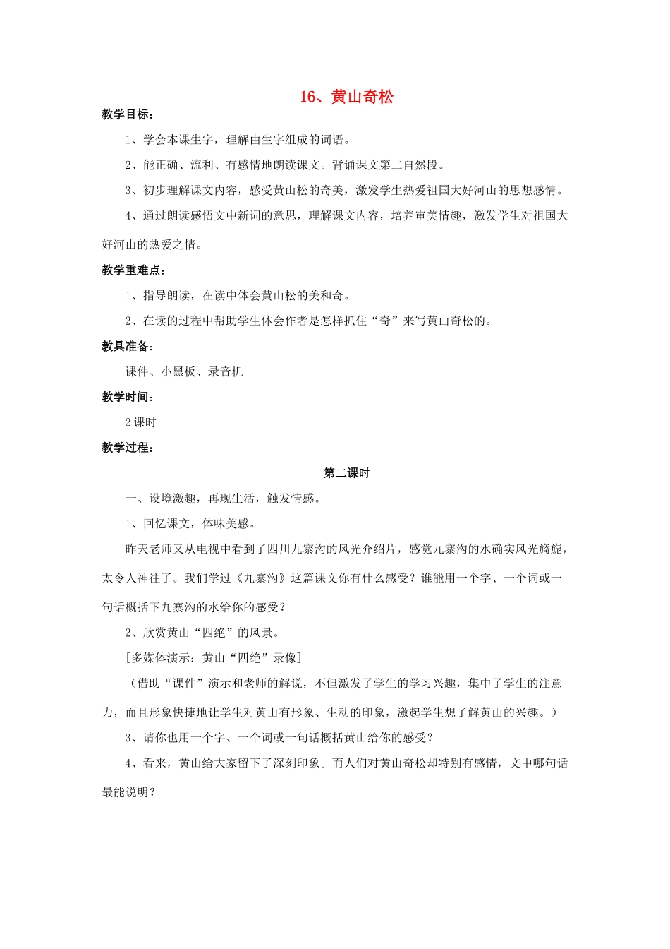 五年级语文上册 5.16 黄山奇松教案2 苏教版-苏教版小学五年级上册语文教案_第1页