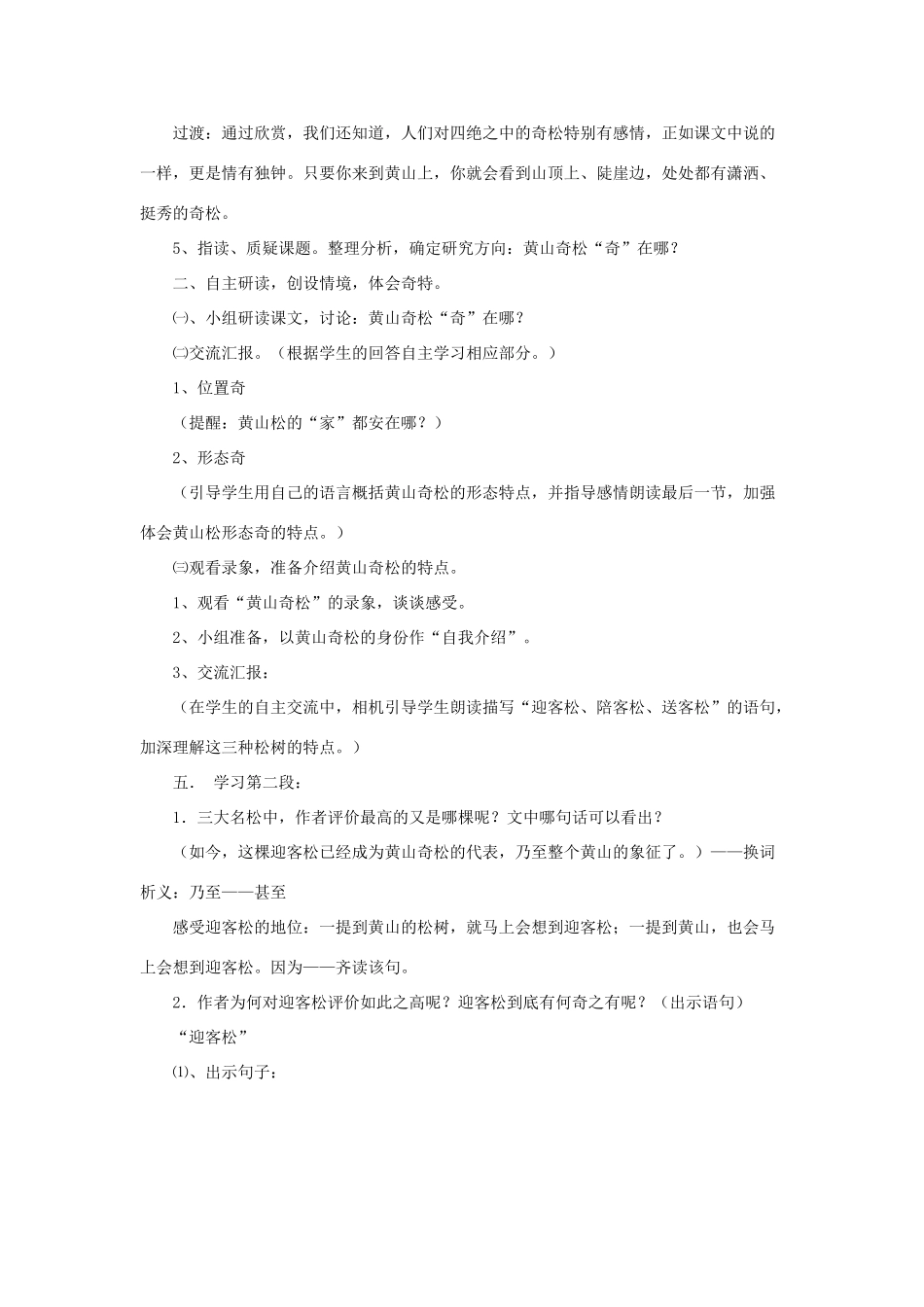 五年级语文上册 5.16 黄山奇松教案2 苏教版-苏教版小学五年级上册语文教案_第2页