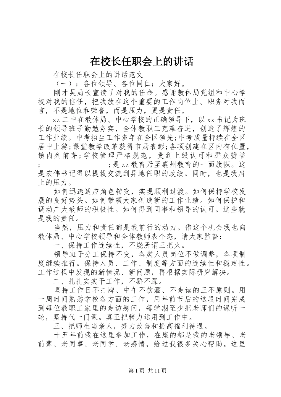 在校长任职会上的讲话发言_第1页