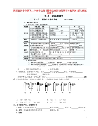 陕西省汉中市陕飞二中高中生物《植物生命活动的调节》教学案 新人教版选修3