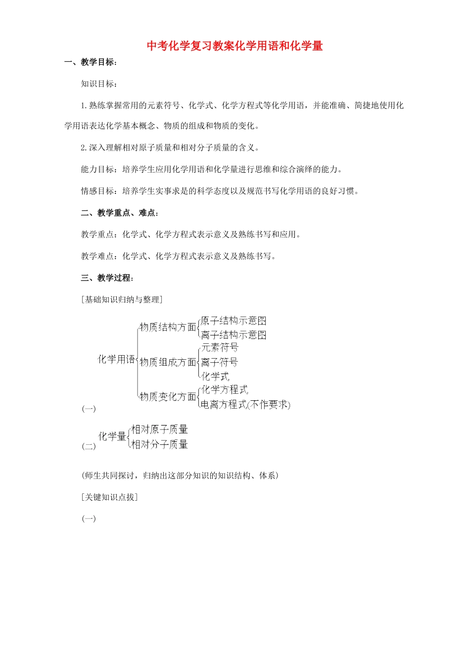 中考化学复习教案化学用语和化学量_第1页