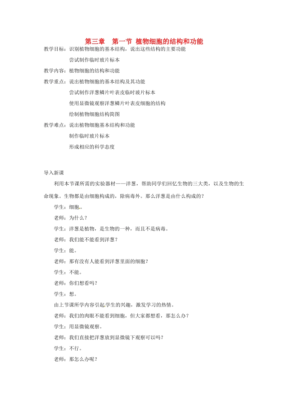 江苏省南京高淳外国语学校七年级生物第三章第一节《植物细胞的结构和功能》教案 _第1页