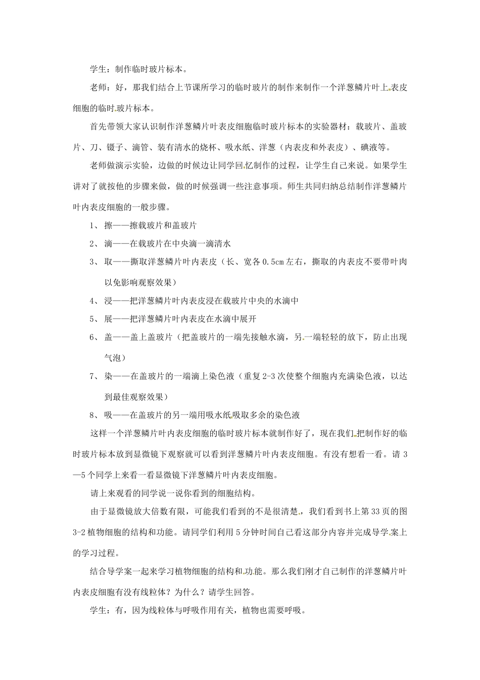 江苏省南京高淳外国语学校七年级生物第三章第一节《植物细胞的结构和功能》教案 _第2页