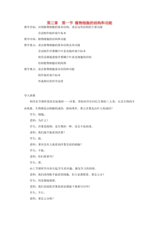 江苏省南京高淳外国语学校七年级生物第三章第一节《植物细胞的结构和功能》教案 