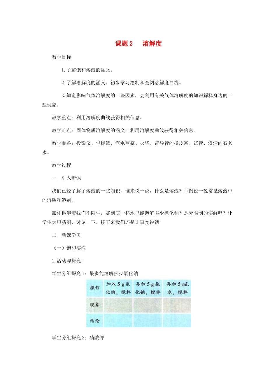 九年级化学 第九单元课题2溶解度教案 人教新课标版_第1页