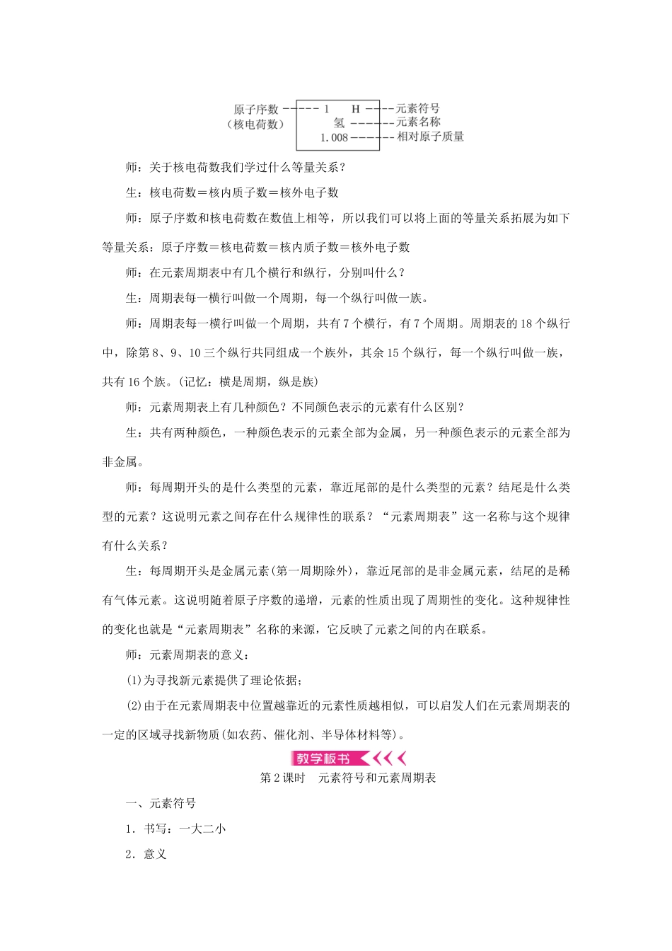 九年级化学上册 第三单元 物质构成的奥秘课题3 元素 第2课时 元素符号和元素周期表教案 （新版）新人教版-（新版）新人教版初中九年级上册化学教案_第3页