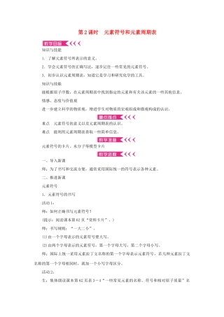 九年级化学上册 第三单元 物质构成的奥秘课题3 元素 第2课时 元素符号和元素周期表教案 （新版）新人教版-（新版）新人教版初中九年级上册化学教案