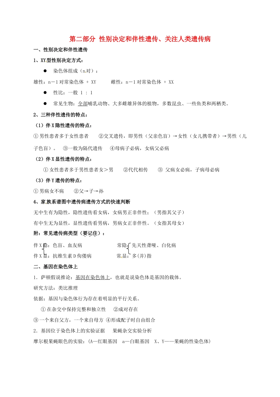 江苏省徐州市高考生物总复习 专题四 生物的遗传 第二部分 性别决定、伴性遗传和人类遗传病学案-人教版高三全册生物学案_第1页