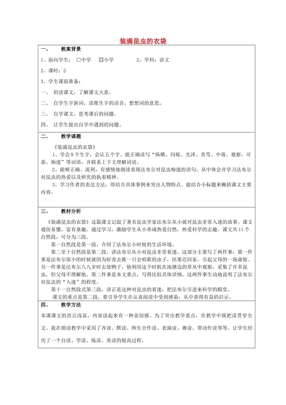 五年级语文上册 2.5 装满昆虫的衣袋教案6 苏教版-苏教版小学五年级上册语文教案_第1页