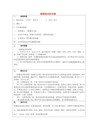 五年级语文上册 2.5 装满昆虫的衣袋教案6 苏教版-苏教版小学五年级上册语文教案