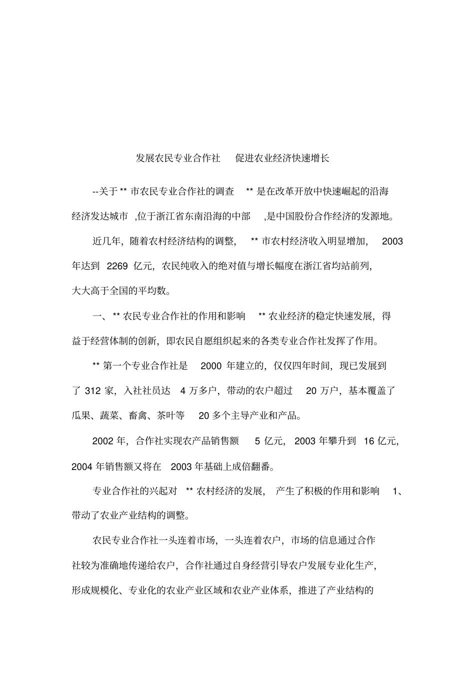发展农民专业合作社促进农业经济快速增长_第1页
