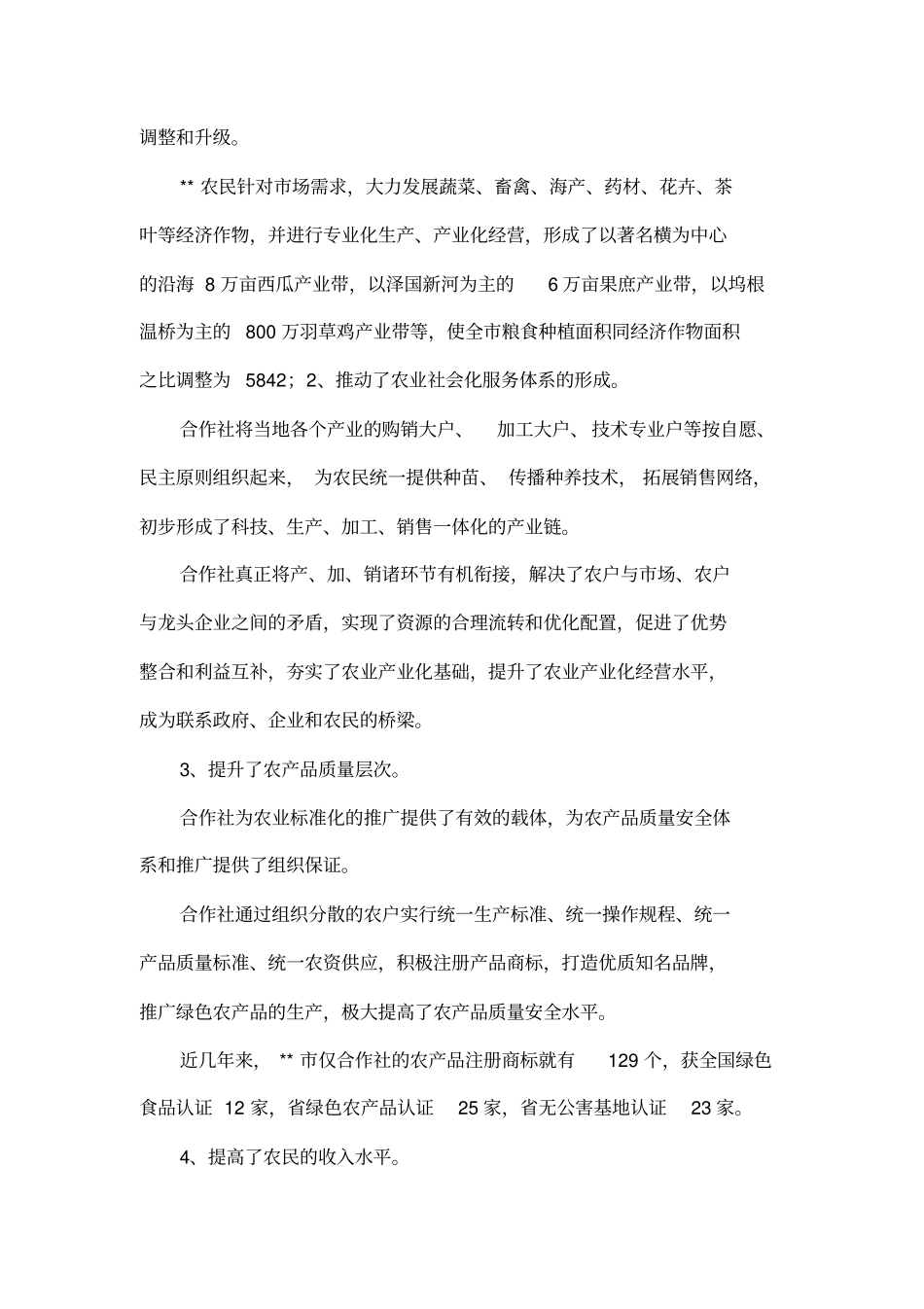 发展农民专业合作社促进农业经济快速增长_第2页