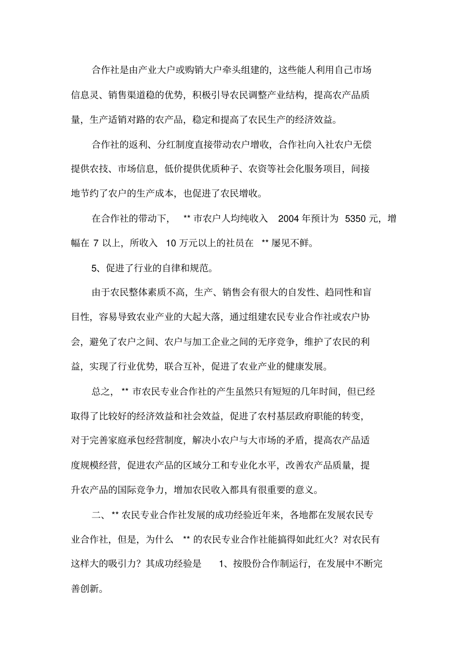 发展农民专业合作社促进农业经济快速增长_第3页