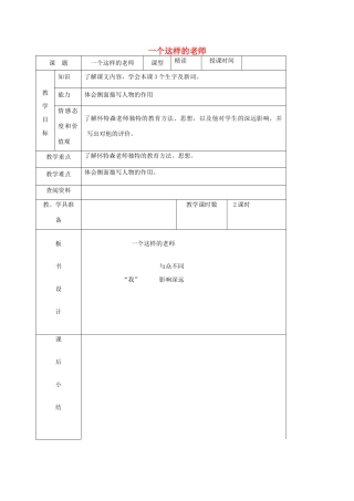 六年级语文上册 第八单元 30《一个这样的老师》精品教案 北京版-北京版小学六年级上册语文教案