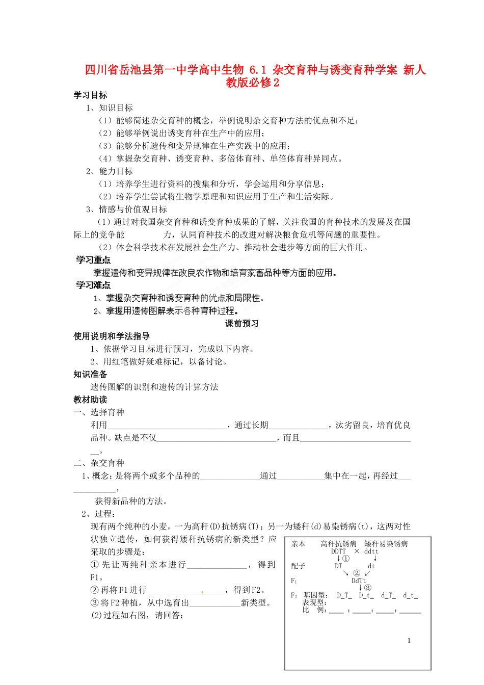 四川省岳池县第一中学高中生物 6.1 杂交育种与诱变育种学案 新人教版必修2_第1页