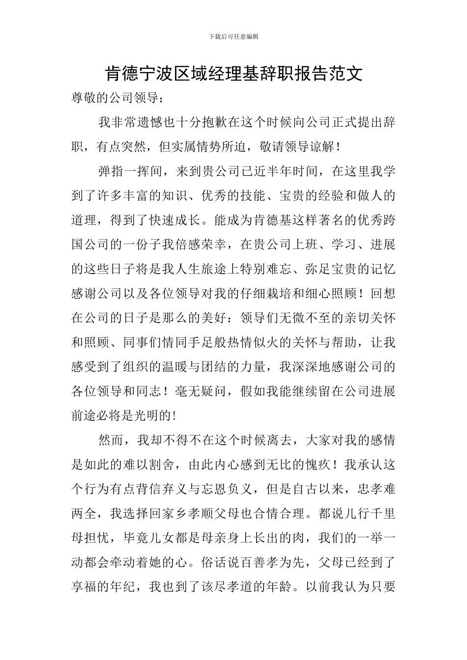 肯德宁波区域经理基辞职报告范文_第1页