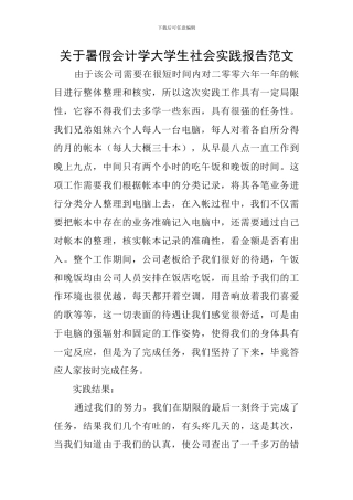关于暑假会计学大学生社会实践报告范文