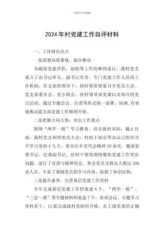 2024年村党建工作自评材料
