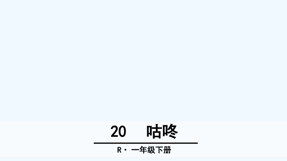 (部编)人教语文2011课标版一年级下册20.咕咚_第1页