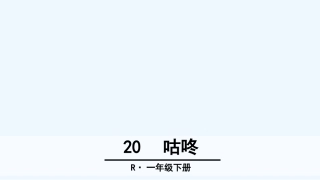(部编)人教语文2011课标版一年级下册20.咕咚