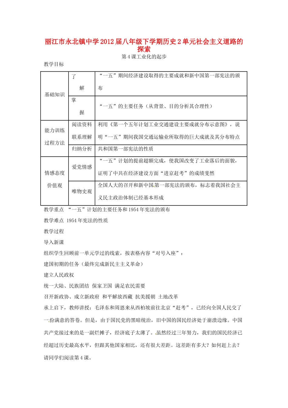 云南省丽江市永北镇中学2011-2012学年八年级历史下册 第2单元社会主义道路的探索教案 人教新课标版_第1页
