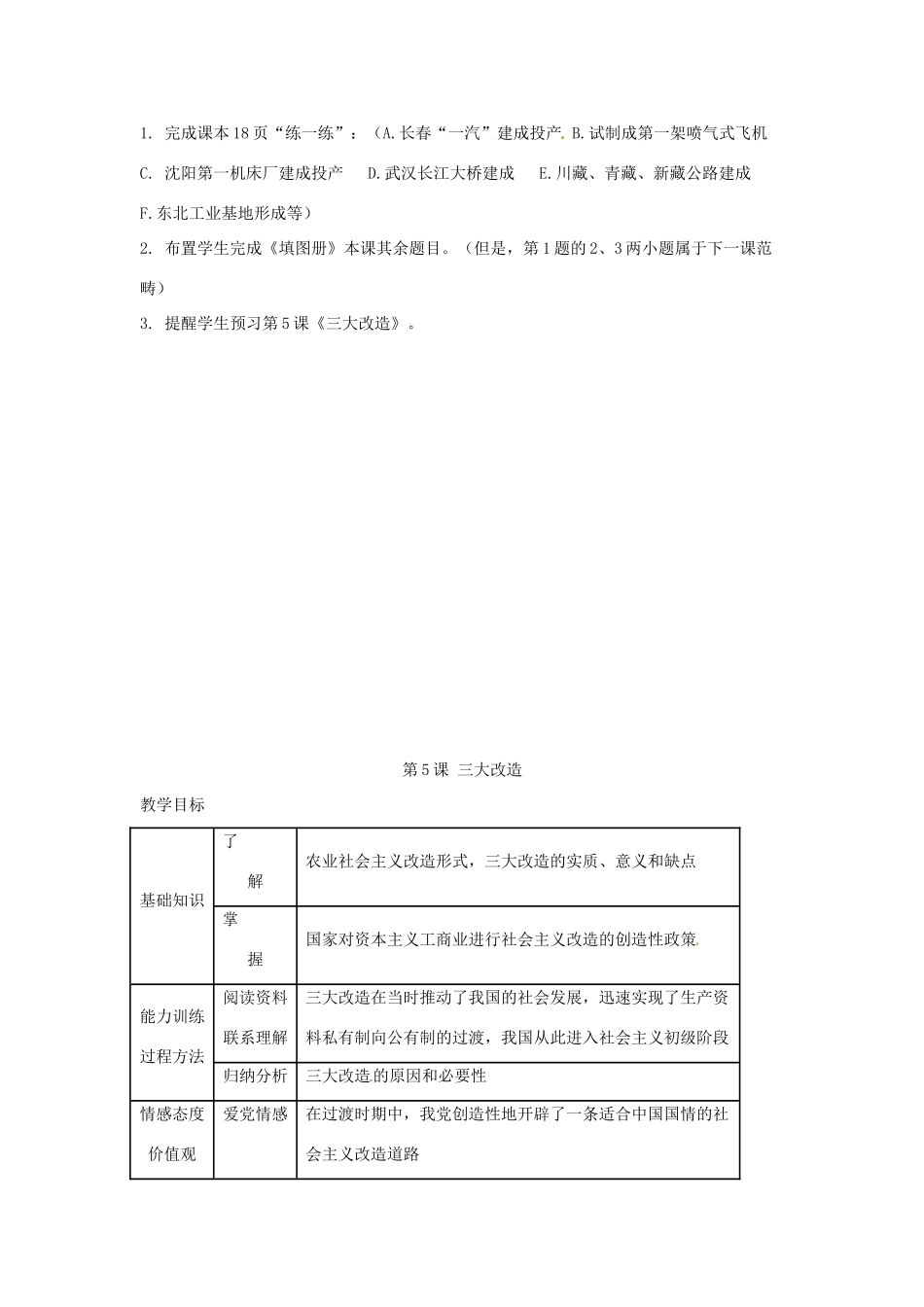 云南省丽江市永北镇中学2011-2012学年八年级历史下册 第2单元社会主义道路的探索教案 人教新课标版_第3页