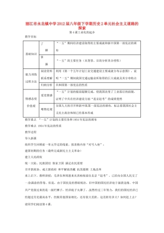 云南省丽江市永北镇中学2011-2012学年八年级历史下册 第2单元社会主义道路的探索教案 人教新课标版