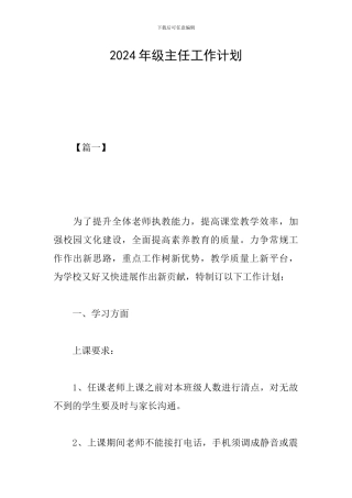 2024年级主任工作计划