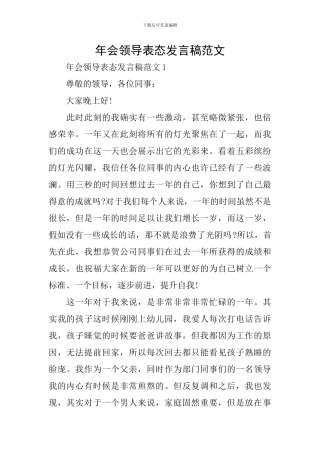 年会领导表态发言稿范文