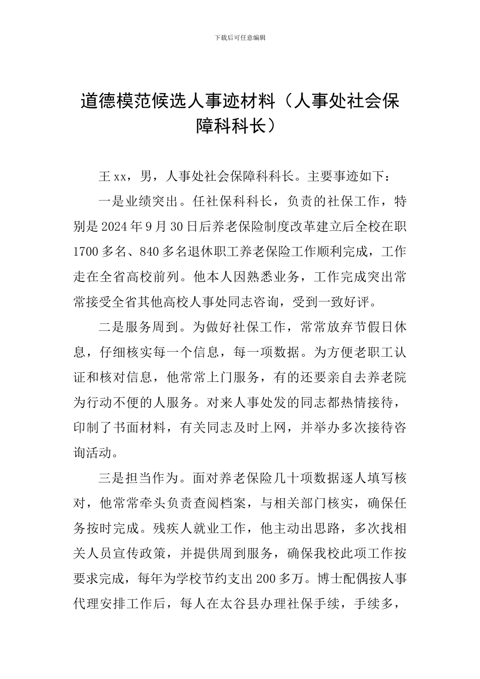 道德模范候选人事迹材料(人事处社会保障科科长)_第1页