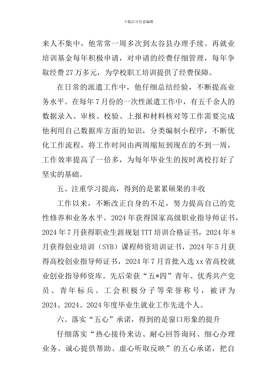 道德模范候选人事迹材料(人事处社会保障科科长)_第2页
