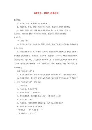 五年级语文下册 5 古诗词三首《清平乐 村居》教学设计 新人教版-新人教版小学五年级下册语文教案