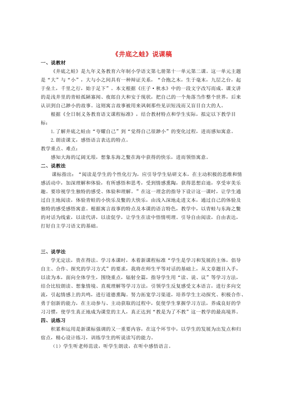 四年级语文上册 第十一单元 大与小 24《井底之蛙》说课稿 北师大版-北师大版小学四年级上册语文教案_第1页