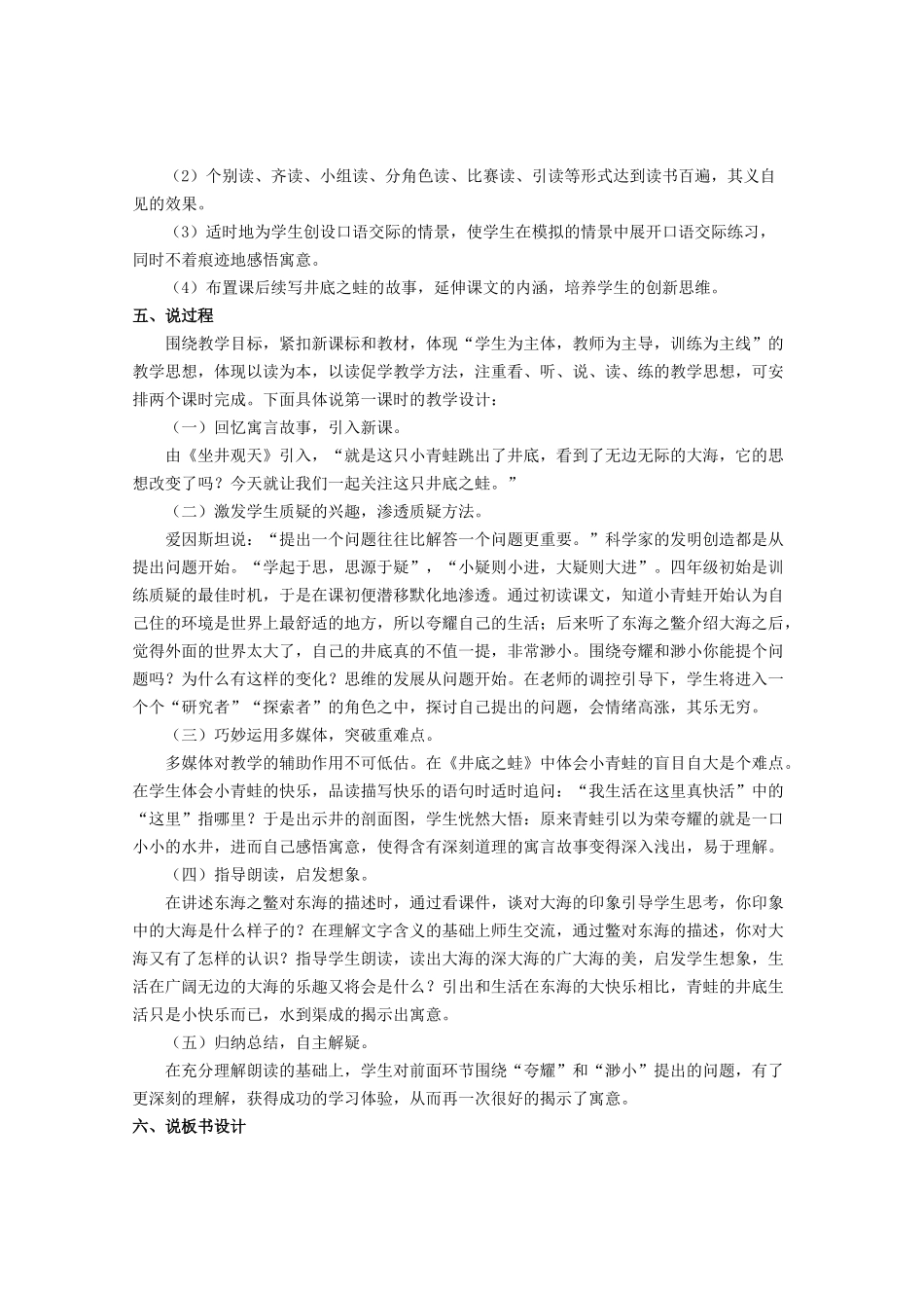 四年级语文上册 第十一单元 大与小 24《井底之蛙》说课稿 北师大版-北师大版小学四年级上册语文教案_第2页