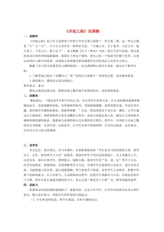 四年级语文上册 第十一单元 大与小 24《井底之蛙》说课稿 北师大版-北师大版小学四年级上册语文教案