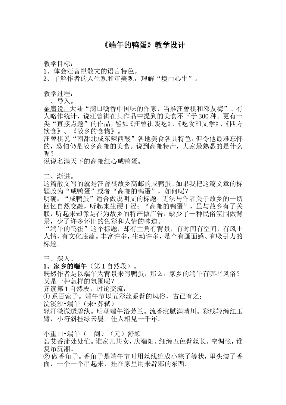 《端午的鸭蛋》教学设计_第1页