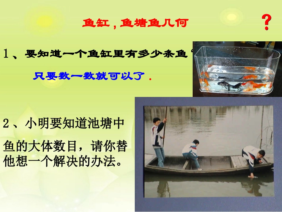 新疆石河子市第十六中学九年级数学下册《池塘里有多少条鱼》课件-新人教版_第2页