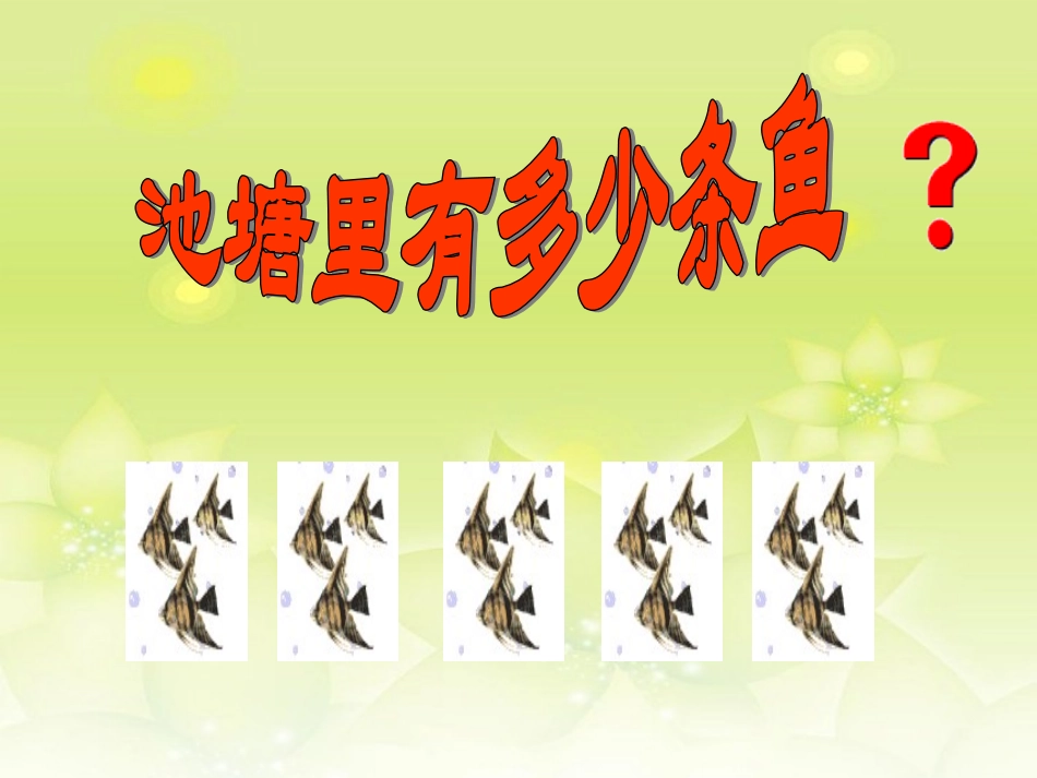 新疆石河子市第十六中学九年级数学下册《池塘里有多少条鱼》课件-新人教版_第3页